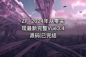 ZF-2024年从零实现最新完整Vue3.4源码|已完结