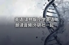 英语|译林版|小学英语 朗读音频|外研社一起
