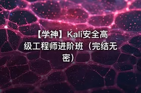 【学神】Kali安全高级工程师进阶班（完结无密） - getfromcode