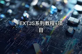 EXTJS系列教程+项目 - getfromcode