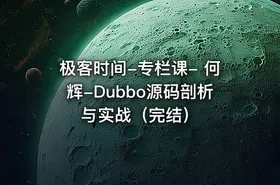 极客时间-专栏课- 何辉-Dubbo源码剖析与实战（完结）