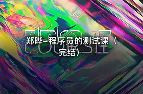 郑晔-程序员的测试课（完结）