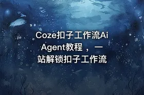 Coze扣子工作流Ai Agent教程 ，一站解锁扣子工作流