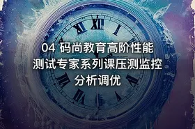 04 码尚教育高阶性能测试专家系列课压测监控分析调优