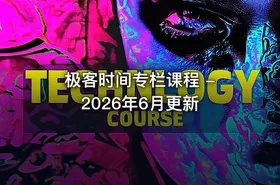 极客时间专栏课程 - 2026年6月更新