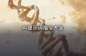 AI提示词指令大全 - getfromcode