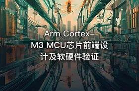 Arm Cortex-M3 MCU芯片前端设计及软硬件验证