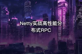 Netty实战高性能分布式RPC
