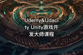 Udemy&Udacity Unity游戏开发大师课程