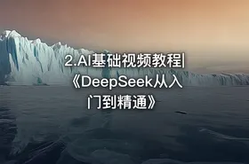 2.AI基础视频教程|《DeepSeek从入门到精通》 - getfromcode