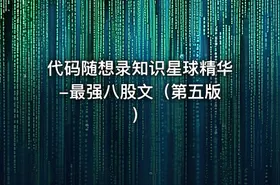 代码随想录知识星球精华 -最强八股文（第五版）