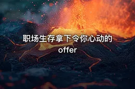职场生存拿下令你心动的offer