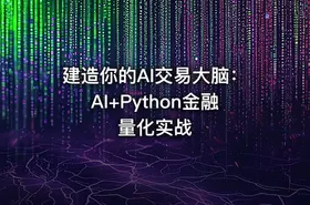 建造你的AI交易大脑：AI+Python金融量化实战