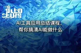 AI工具应用总结课程，帮你搞清AI能做什么 - getfromcode