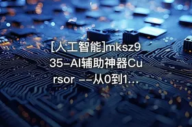 [人工智能]mksz935-AI辅助神器Cursor --从0到1实战《仿小红书小程序》 - getfromcode