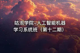 咕泡学院-人工智能机器学习系统班（第十二期）