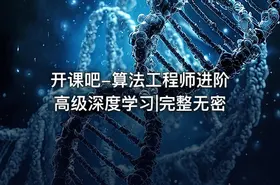 开课吧-算法工程师进阶高级深度学习|完整无密