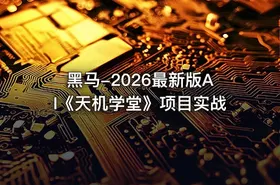 黑马-2026最新版AI《天机学堂》项目实战 - getfromcode
