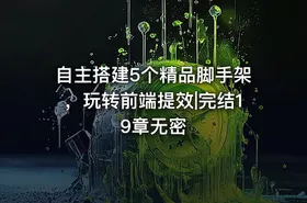 自主搭建5个精品脚手架，玩转前端提效|完结19章无密