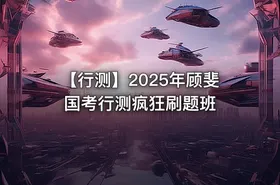 【行测】2025年顾斐国考行测疯狂刷题班