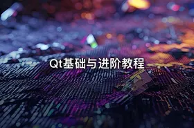 Qt基础与进阶教程 - getfromcode