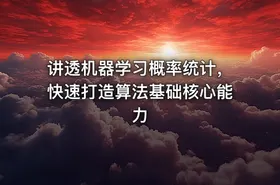 讲透机器学习概率统计，快速打造算法基础核心能力