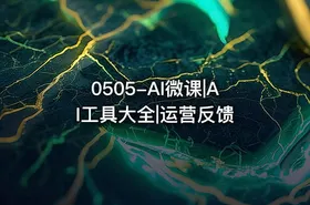 0505-AI微课|AI工具大全|运营反馈 - getfromcode