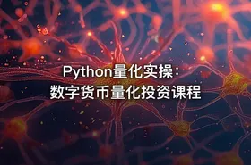 Python量化实操：数字货币量化投资课程 - getfromcode