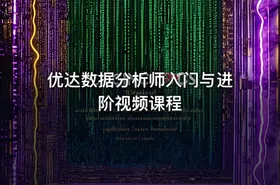 优达数据分析师入门与进阶视频课程 - getfromcode