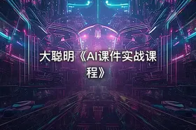 大聪明《AI课件实战课程》 - getfromcode