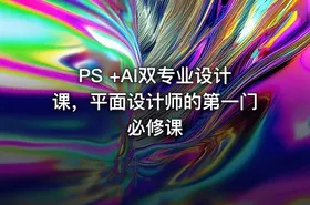 PS +AI双专业设计课，平面设计师的第一门必修课