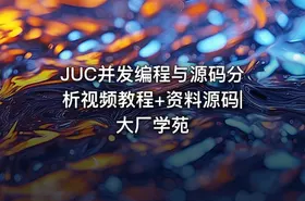 JUC并发编程与源码分析视频教程+资料源码|大厂学苑