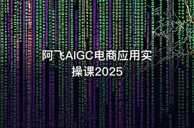 阿飞AIGC电商应用实操课2025