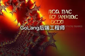 GoLang后端工程师
