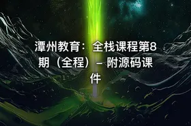 潭州教育：全栈课程第8期（全程）- 附源码课件