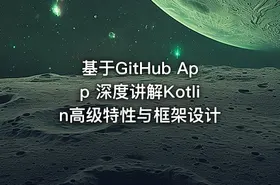 基于GitHub App 深度讲解Kotlin高级特性与框架设计
