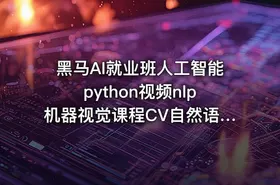 黑马AI就业班人工智能python视频nlp机器视觉课程CV自然语言 - getfromcode