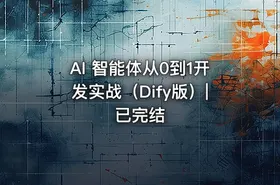 AI 智能体从0到1开发实战（Dify版）|已完结