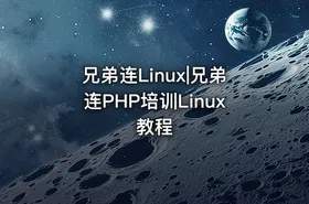 兄弟连Linux|兄弟连PHP培训Linux教程