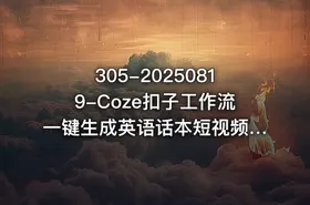 305-20250819-Coze扣子工作流一键生成英语话本短视频保姆级教程-智能体搭建-项目实操更多资源 - getfromcode