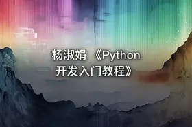 杨淑娟 《Python开发入门教程》