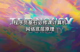 程序员基石必修课计算机网络底层原理