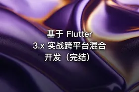 基于 Flutter 3.x 实战跨平台混合开发（完结）