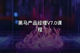 黑马产品经理V7.0课程 - getfromcode
