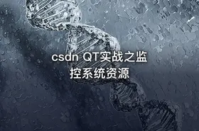 csdn QT实战之监控系统资源