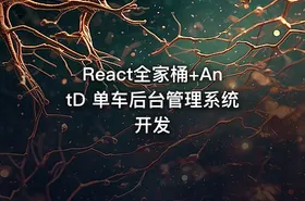 React全家桶+AntD 单车后台管理系统开发