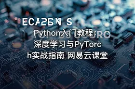 Python入门教程：深度学习与PyTorch实战指南 网易云课堂