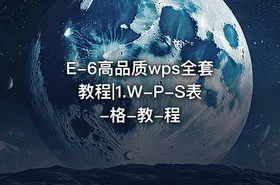 E-6高品质wps全套教程|1.W-P-S表-格-教-程