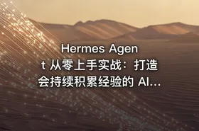 Hermes Agent 从零上手实战：打造会持续积累经验的 AI智能体（零坑版） - getfromcode