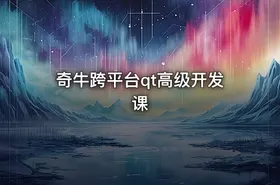 奇牛跨平台qt高级开发课